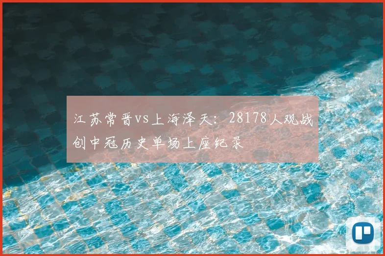 江苏常晋vs上海泽天:28178人观战创中冠历史单场上座纪录
