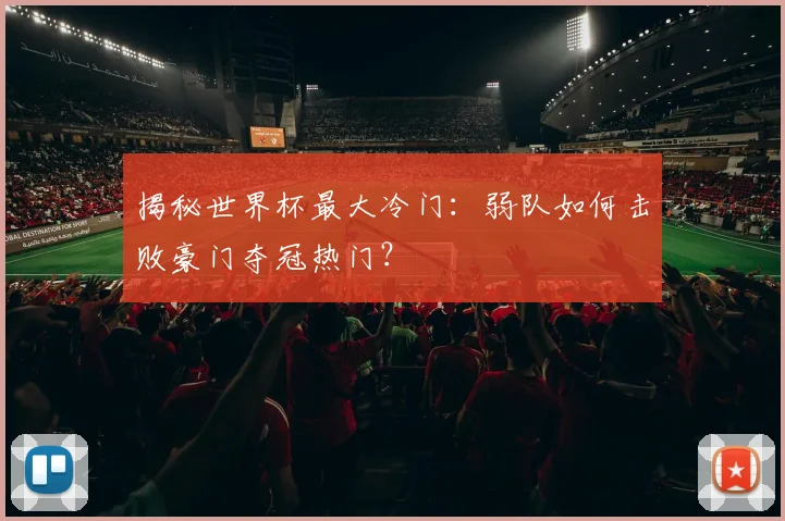 揭秘世界杯最大冷门：弱队如何击败豪门夺冠热门？