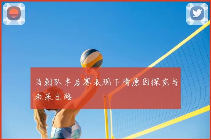 马刺队季后赛表现下滑原因探究与未来出路